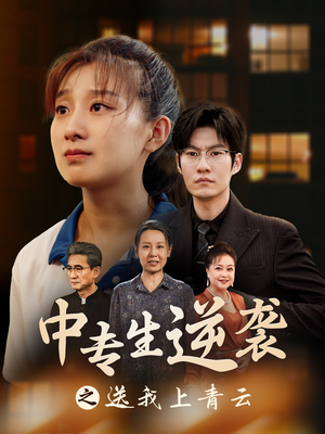 中专生逆袭之送我上青云(72集) 中专生逆袭之送我上青云(72集)权谋短剧
