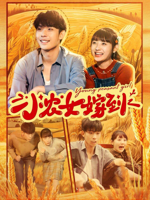 小农女嫁到(100集) 小农女嫁到(100集)婆媳短剧