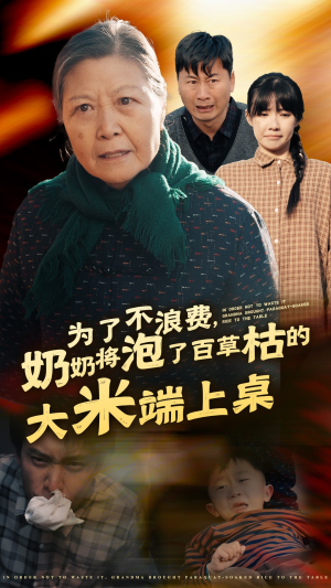 为了不浪费,奶奶将泡了百草枯的大米端上桌(60集) 为了不浪费,奶奶将泡了百草枯的大米端上桌(60集)太带感了