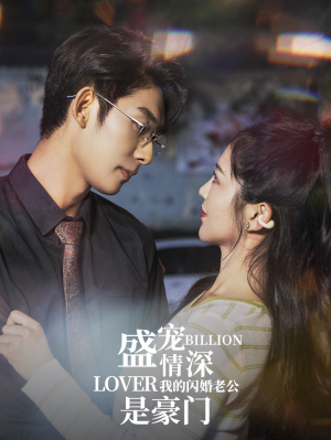 盛宠情深我的闪婚老公是豪门（96集）太甜了