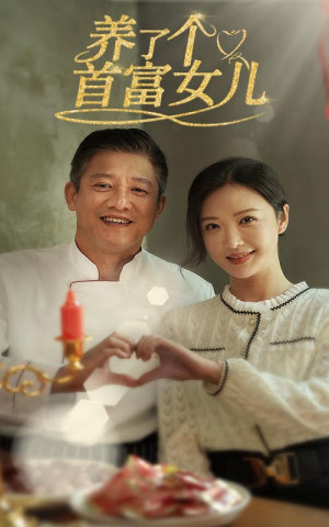 养了个首富女儿(55集) 养了个首富女儿(55集)开头即高能