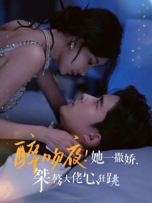 醉吻夜!她一撒娇,桀骜大佬心狂跳(99集) 醉吻夜!她一撒娇,桀骜大佬心狂跳(99集)平板追剧