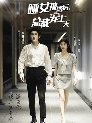 哑女被渣后,总裁宠上天(40集) 哑女被渣后,总裁宠上天(40集)穿越戏太奇幻