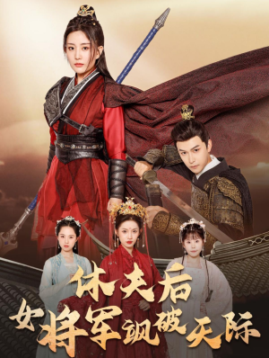 休夫后女将军飒破天际(51集) 休夫后女将军飒破天际(51集)当季必看