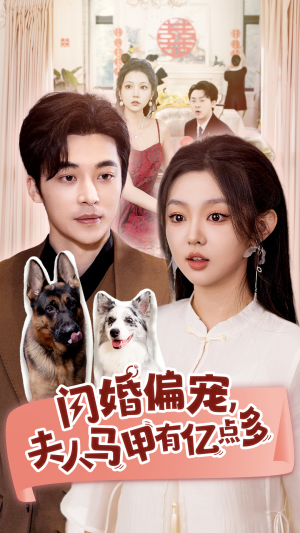 闪婚偏宠,夫人马甲有亿点多(85集) 闪婚偏宠,夫人马甲有亿点多(85集)今日热门