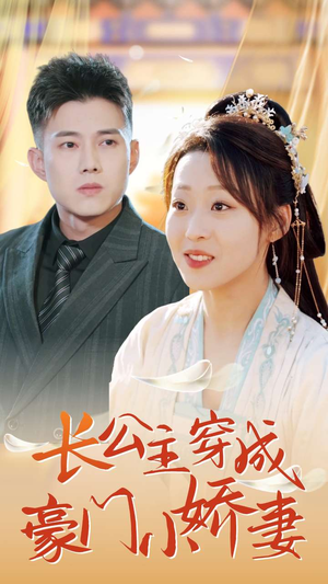 长公主穿成豪门小娇妻（64集）赘婿短剧