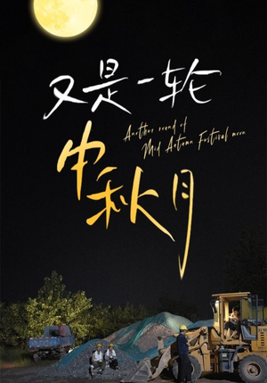 又是一轮中秋月（42集）迷你短剧