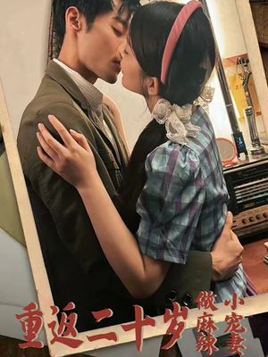 重返二十岁做麻辣小宠妻(80集) 重返二十岁做麻辣小宠妻(80集)太魔幻了