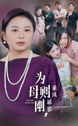 为母则刚,乘风破浪(72集) 为母则刚,乘风破浪(72集)霸总短剧