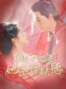 王妃不能惹，她五行缺德（103集）江湖短剧