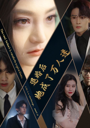 退婚后她成了万人迷(80集) 退婚后她成了万人迷(80集)太朋克