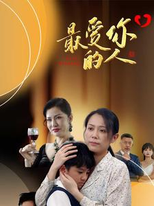 最爱你的人(68集) 最爱你的人(68集)最佳男配