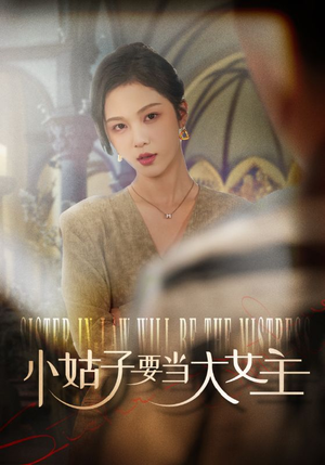 小姑子要当大女主(57集) 小姑子要当大女主(57集)梦中情人