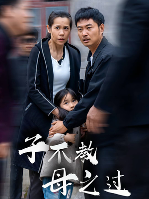 子不教母之过&狗娘(41集) 子不教母之过&狗娘(41集)全网首发高清直链通道