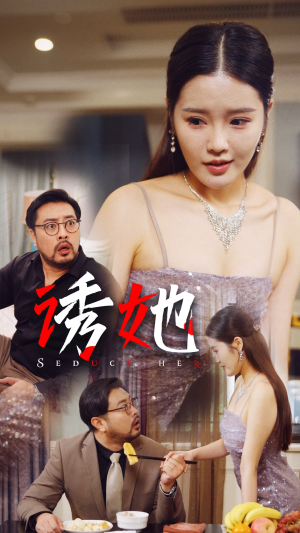 诱她（35集）重生戏太爽文