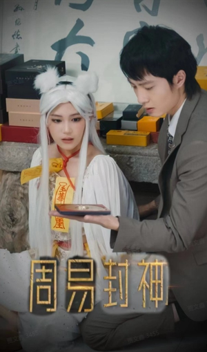 周易封神(80集) 周易封神(80集)穿越重生短剧