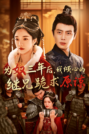 为奴三年后,我倾心的继兄跪求原谅(48集) 为奴三年后,我倾心的继兄跪求原谅(48集)无片头片尾广告