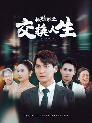 抓娃娃之交换人生（73集）良心短剧