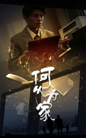新:何以为家(62集) 新:何以为家(62集)极速秒播
