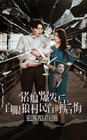 猪瘟爆发后,白眼狼村民直呼后悔(35集) 猪瘟爆发后,白眼狼村民直呼后悔(35集)哭瞎了