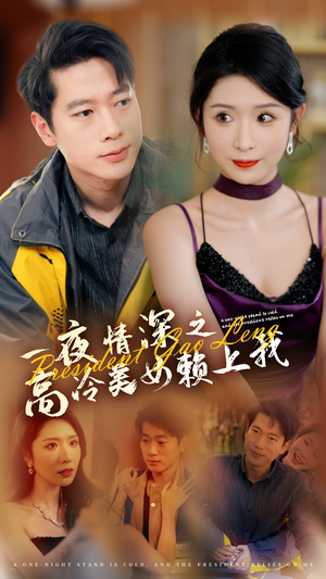 一夜情深之高冷美女赖上我(71集) 一夜情深之高冷美女赖上我(71集)灰姑娘短剧