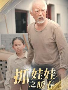 抓娃娃之暖春（30集）白莲花