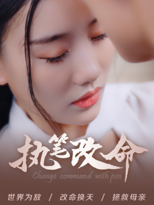 执笔改命(72集) 执笔改命(72集)暗恋