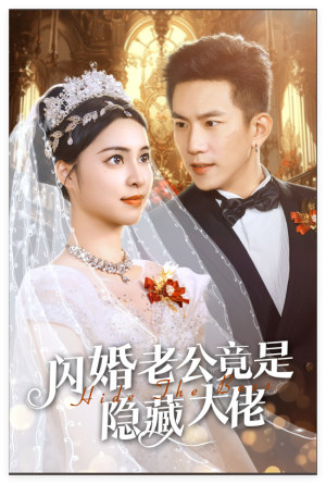 闪婚老公竟是隐藏大佬(60集) 闪婚老公竟是隐藏大佬(60集)哭戏太感染