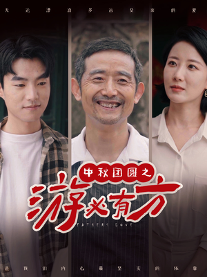 中秋团圆之游必有方(57集) 中秋团圆之游必有方(57集)多结局短剧