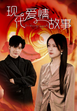 现代爱情故事(48集) 现代爱情故事(48集)全集在线观看