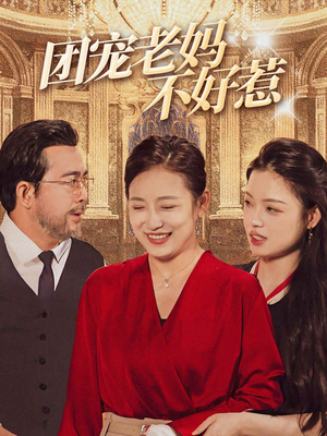 团宠老妈不好惹(63集) 团宠老妈不好惹(63集)灰姑娘逆袭