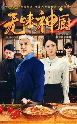 无味神厨(52集) 无味神厨(52集)全网最火