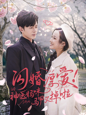 闪婚厚爱!神医妈咪马甲又掉啦(74集) 闪婚厚爱!神医妈咪马甲又掉啦(74集)电视上怎么看