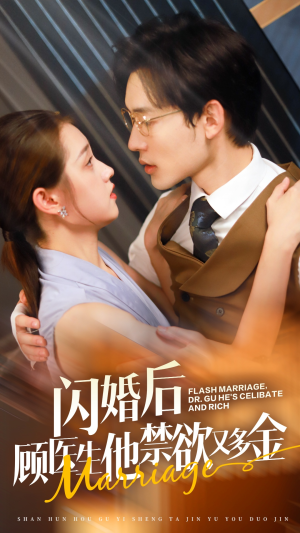 闪婚后顾医生他禁欲又多金(62集) 闪婚后顾医生他禁欲又多金(62集)情感短剧