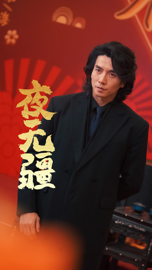 夜无疆(70集) 夜无疆(70集)支付宝短剧