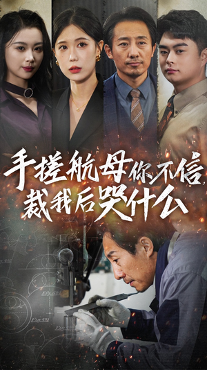 手搓航母你不信裁我后哭什么(61集) 手搓航母你不信裁我后哭什么(61集)总裁