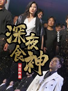 深夜食神(75集) 深夜食神(75集)伦理短剧