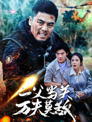 一父当关万夫莫敌(62集) 一父当关万夫莫敌(62集)大结局免费在线观看