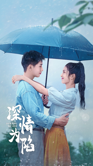 深情为陷(80集) 深情为陷(80集)破解版