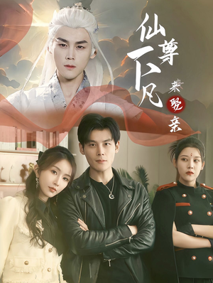 仙尊下凡来娶亲(86集) 仙尊下凡来娶亲(86集)口碑