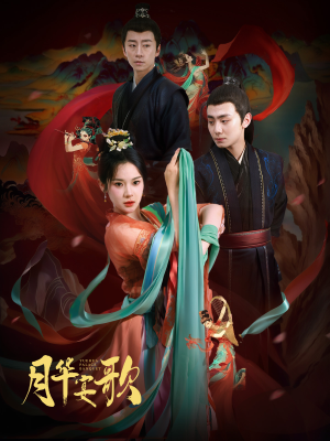 月华宴歌(57集) 月华宴歌(57集)复仇