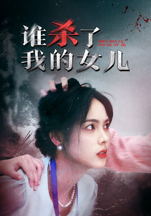 谁杀了我的女儿(58集) 谁杀了我的女儿(58集)口碑怎么样