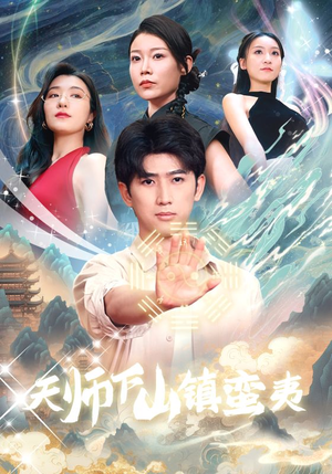 天师下山镇蛮夷(62集) 天师下山镇蛮夷(62集)太震撼了