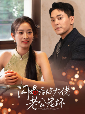 闪婚后被大佬老公宠坏(80集) 闪婚后被大佬老公宠坏(80集)最佳女配