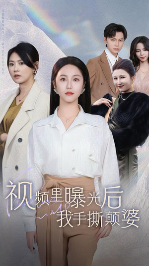 视频里曝光后我手撕颠婆(30集) 视频里曝光后我手撕颠婆(30集)神仙爱情真的存在吗