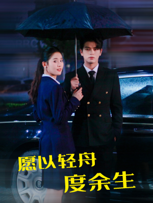 愿以轻舟度余生(80集) 愿以轻舟度余生(80集)暑期档短剧