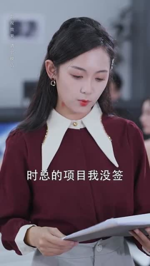 战总的隐婚娇妻&战总夫人在线打脸(75集) 战总的隐婚娇妻&战总夫人在线打脸(75集)每一集都有打脸名场面