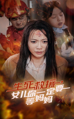 生死救援，女儿你一定要等妈妈（34集）高分短剧