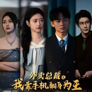 外卖总裁之我靠手机翻身为王(80集) 外卖总裁之我靠手机翻身为王(80集)战神