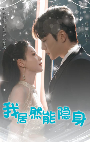 我居然能隐身(79集) 我居然能隐身(79集)无片头